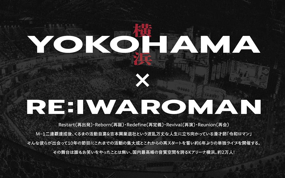 『RE:IWAROMAN×YOKOHAMA』